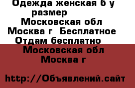 Одежда женская б/у (размер 42-44) - Московская обл., Москва г. Бесплатное » Отдам бесплатно   . Московская обл.,Москва г.